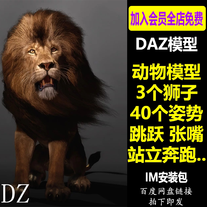 daz3d模型 动物狮子3个 40个姿势跳跃张嘴站立奔跑 im包 会员j654