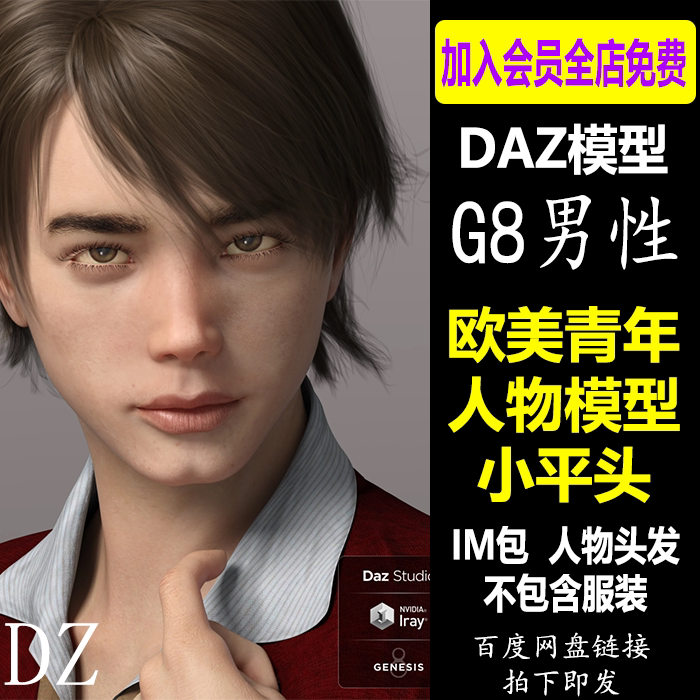 daz3d模型 欧美g8男性人物青年体型 平头发型 im包 会员新品j757