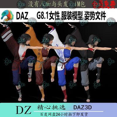 daz3d模型 G8女性功夫武打服装 功夫姿势文件 IM包 冲冠J240