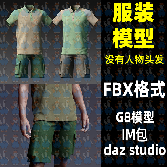 Maya Blender男性服装休闲运动衫短裤衣服3D模型FBX C4D Max Daz