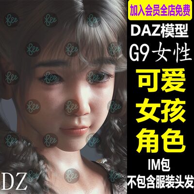 daz3d模型可爱女孩角色体型G9 有骨骼贴图可做动画设计素材C188