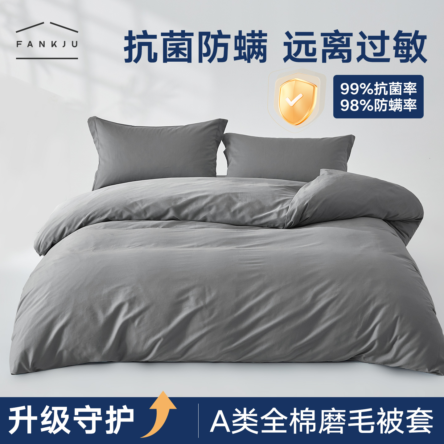 a类全棉磨毛被套纯棉防螨抗菌