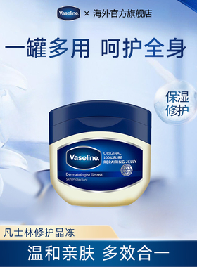 Vaseline/凡士林经典修护晶冻锁水滋润保湿改善干燥防干裂50ml