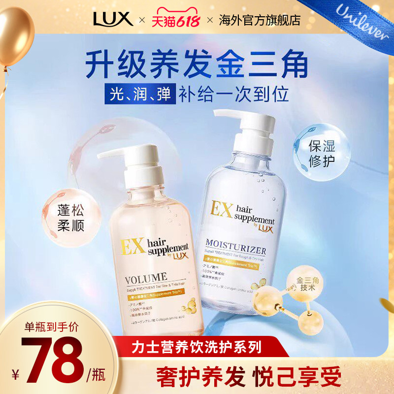【618狂欢节】LUX力士发之补给营养饮角蛋白蓬松保湿洗发水护发素
