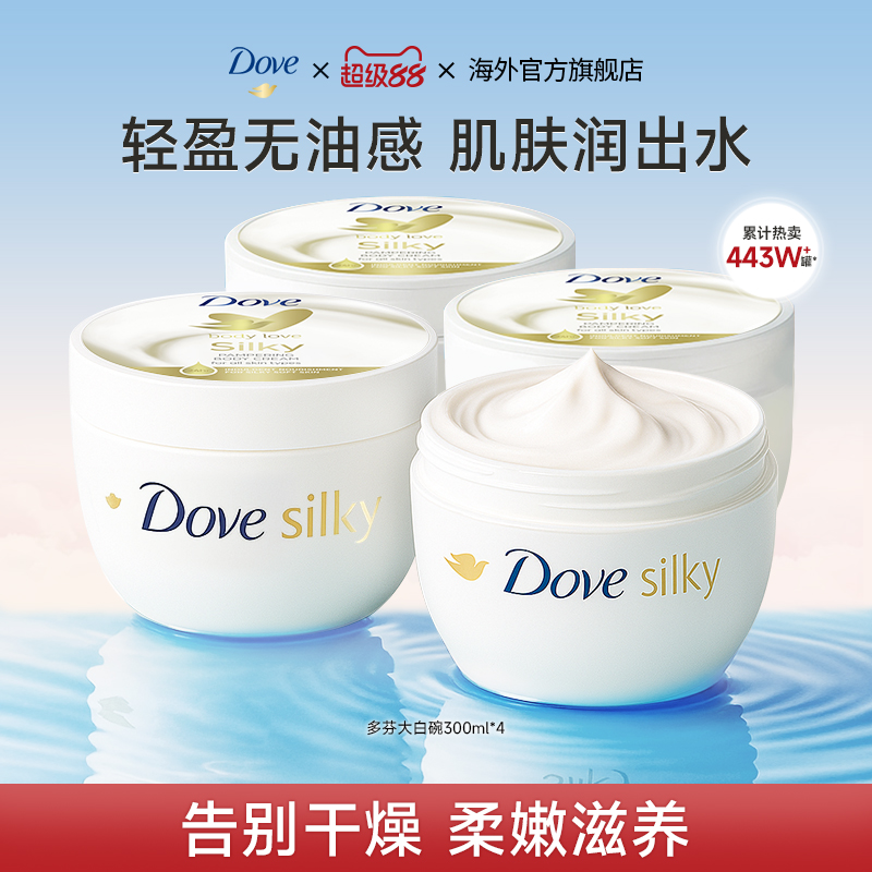 多芬大白碗身体乳蚕丝保湿滋润秋冬季滋养焕亮护肤补水300ml*4