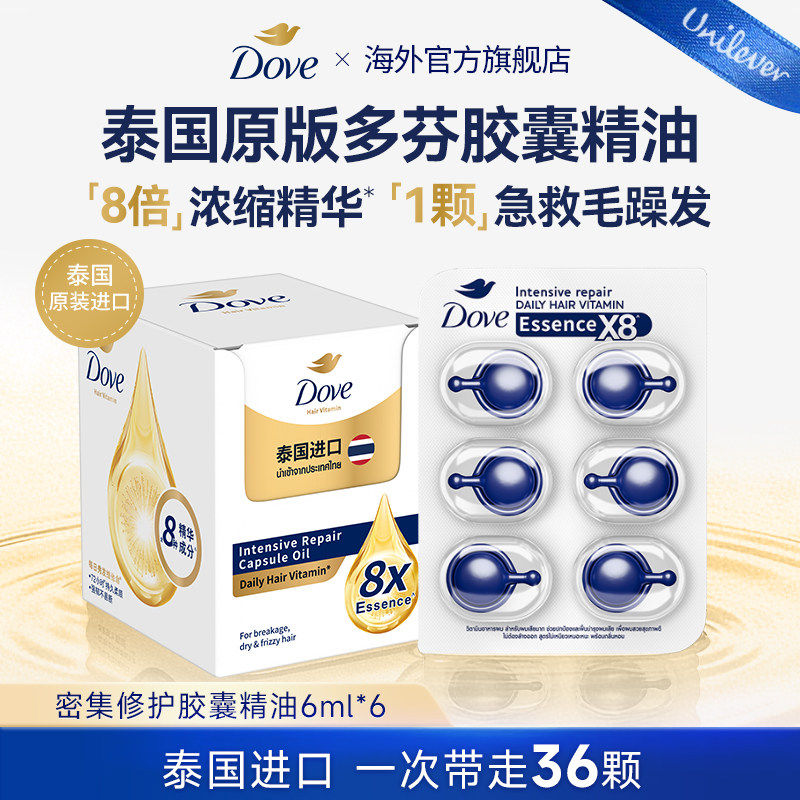 【泰国原装进口】Dove多芬修护胶囊发油滋润柔顺护发精华油便携