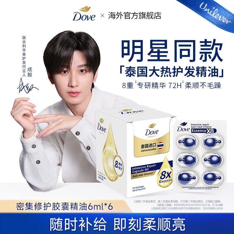 【成毅同款】Dove多芬护发胶囊发油柔顺滋养干枯毛躁救星便携装