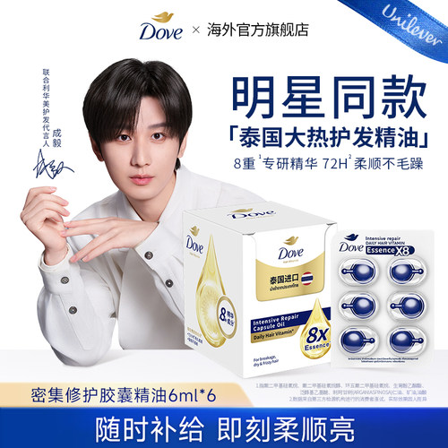 【成毅同款】Dove多芬护发胶囊发油柔顺滋养干枯毛躁救星便携装