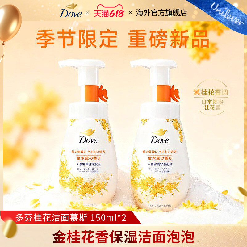 【秋季限定】多芬金桂花香洁面慕斯泡泡氨基酸滋润保湿温和洗面奶