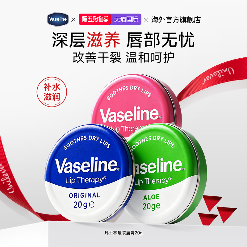 Vaseline/凡士林润唇膏男女秋冬防干裂补水滋润保湿芦荟唇膜20g*3