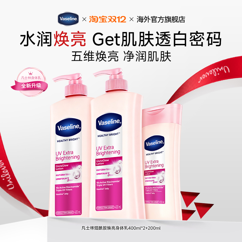 Vaseline/凡士林烟酰胺身体乳