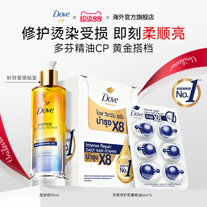 【直播专属】Dove多芬护发胶囊发油柔顺滋养干枯毛躁救星泰国进口