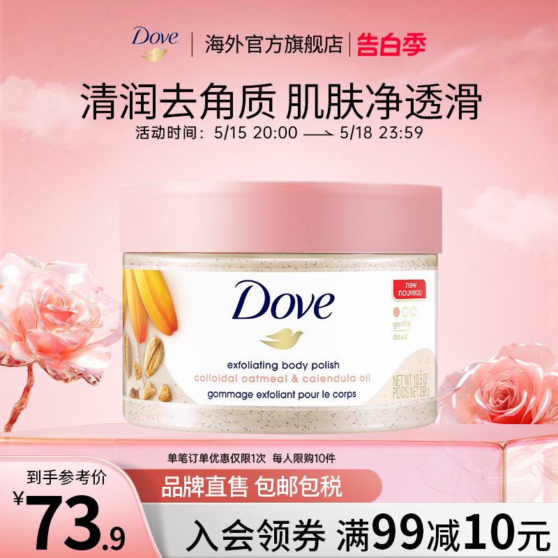 金盏花Dove/多芬身体磨砂膏