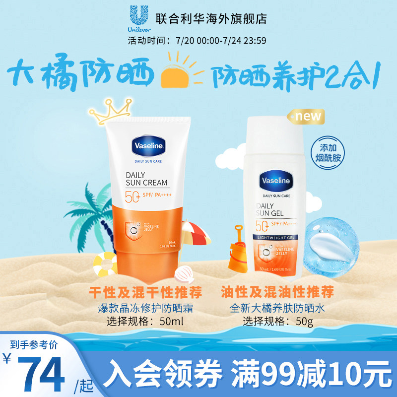 凡士林晶冻养肤防晒水防晒霜女烟酰胺大橘防晒乳保湿素颜霜隔离