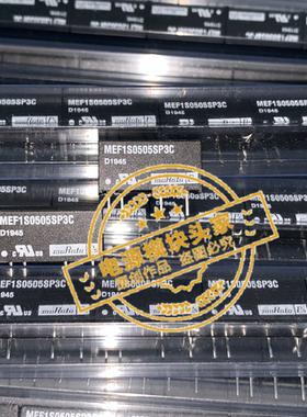 MEF1S0505SP3C 全新原装 现货供应 MURATA