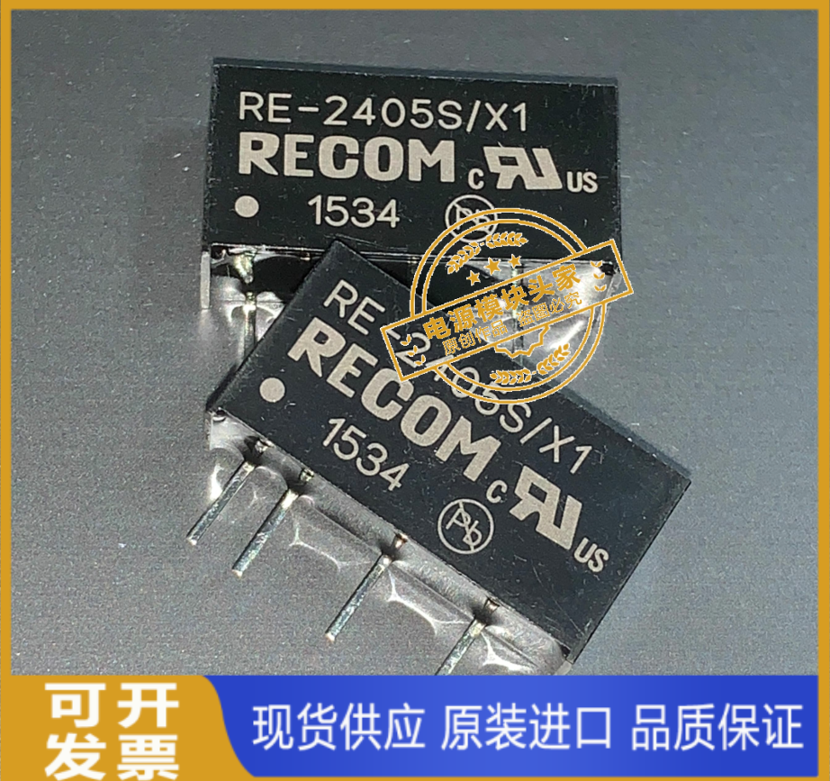 RE-2405S/X1 原装现货供应 实图拍摄 RECOM