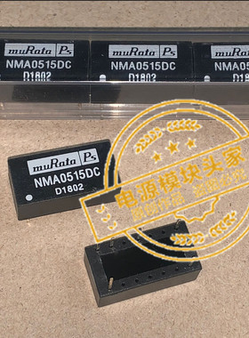 NMA0515DC 全新原装 现货供应 识图拍摄