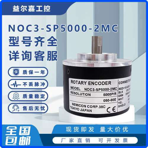 NOC3-SP5000-2MC增量式光电旋转编码器 2MD 2HT 2MHC 5000脉冲