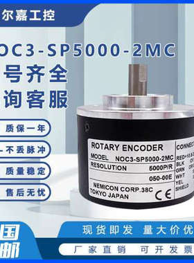 NOC3-SP5000-2MC增量式光电旋转编码器 2MD 2HT 2MHC 5000脉冲