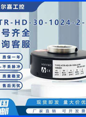 HTR-HD-30-1024-2-PP电机电梯空心轴光电旋转编码器