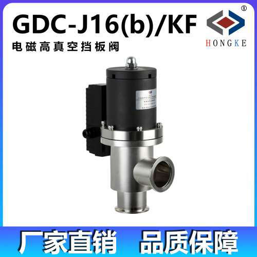 电磁高真空挡板阀  GDC-J16(b)/KF