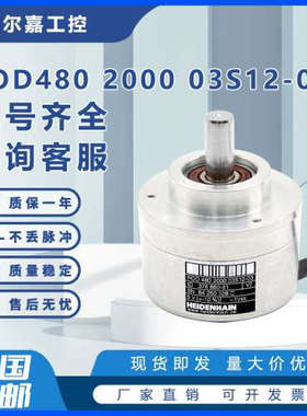 海德汉ID376880-81光电编码器ROD480 2000 03S12-03