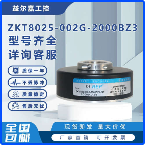 ZKT8025-002G-2000BZ3-24F增量式空心轴光电旋转编码器1200-2000