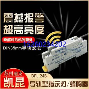 44B 詢價韓國KACON凱昆 DPL 24B 超高亮LED指 導軌型指示燈蜂鳴器