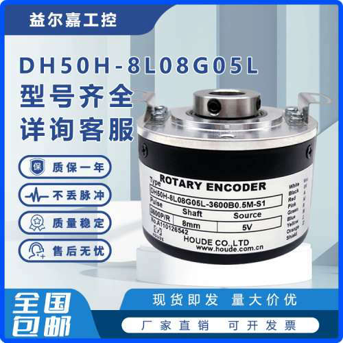 DH50H-8L08G05L-3600B0.5M-S1 HUODE霍德旋转编码器空心轴内孔8mm