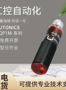 原装进口正品奥托尼克斯BRQP1M-DDTA-C-P光电感测器假一罚十 质保