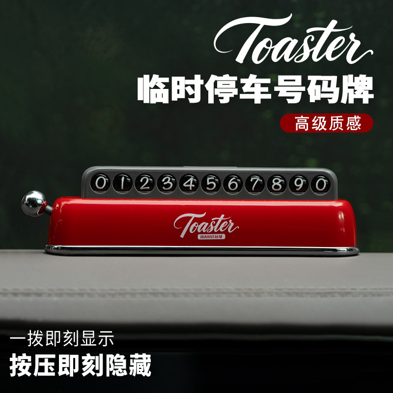 车载临时停车号码牌汽车挪车电话牌车上复古停车牌创意摆件新款,汽车用品/电子/清洗/改装,停车号码牌,淘宝优惠券,粉丝福利购,淘宝优惠卷