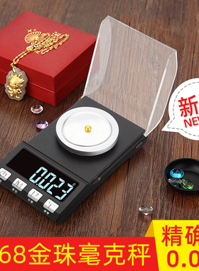 精准黄金电子秤金珠0.001g高精度小型珠宝天平秤专用毫克药粉称微
