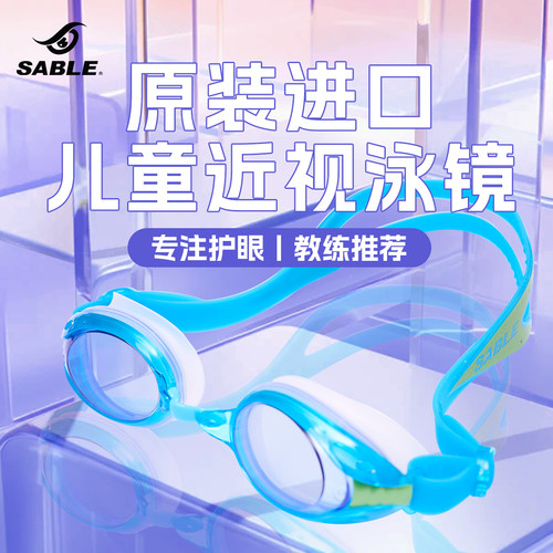 【原装进口】sable儿童近视泳镜