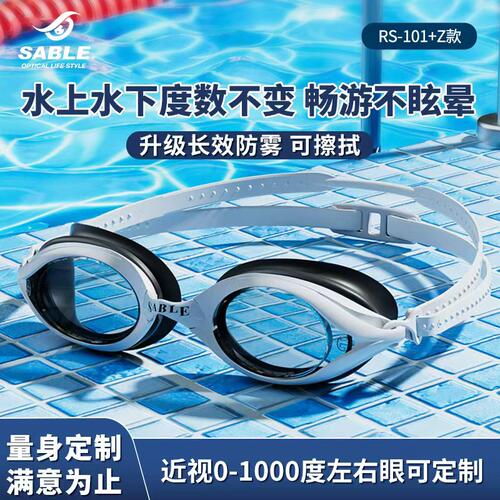 sable黑貂高清防雾近视游泳眼镜