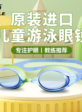 sable黑貂泳镜高清防雾防水儿童男孩护目镜青少年女孩专用游泳镜