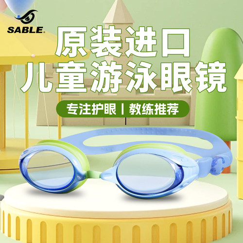 【医疗标准】sable黑貂儿童泳镜
