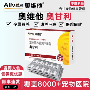 奥维他Allvita奥甘利宠物肝脏营养支持猫咪比熊狗狗肝脏保健