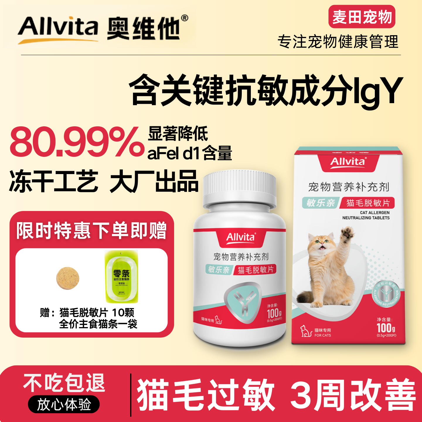 敏乐亲IgY抗猫毛脱敏冻干片