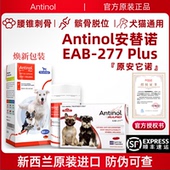 新西兰进口安它诺Antinol安替诺EAB 277安适得软骨素狗猫髌骨脱位