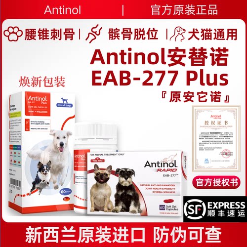 新西兰进口安它诺Antinol安替诺EAB-277安适得软骨素狗猫髌骨脱位