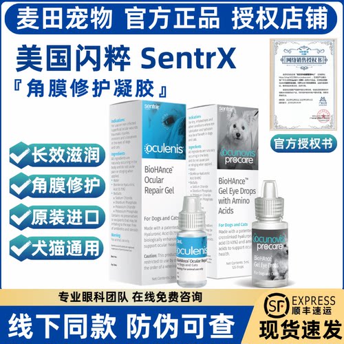 SentrX闪粹角膜修凝胶复美国进口