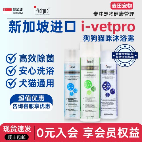 新加坡进口ivetpro爱维普狗狗猫咪沐浴露杀菌皮肤问题抑菌养护