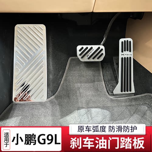 模尔轮适用小鹏G9 G9L油门刹车脚踏板改装加厚金属防滑左脚休息踏