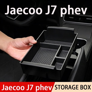 适用于JAECOO J7 PHEV中央扶手箱储物盒物品收纳整理隔层改装用品