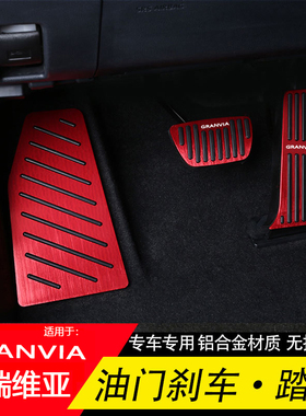 用于GRANVIA格瑞维亚塞纳赛那油门刹车休息脚踏板铝合金内饰升级
