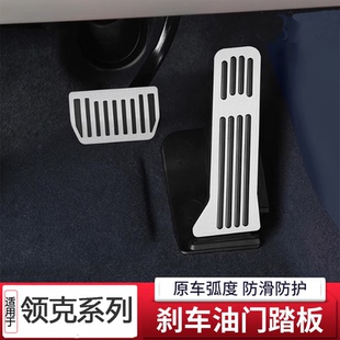 适用于领克10 加厚防滑领克Z10内饰踏板套 emp油门刹车脚踏板改装