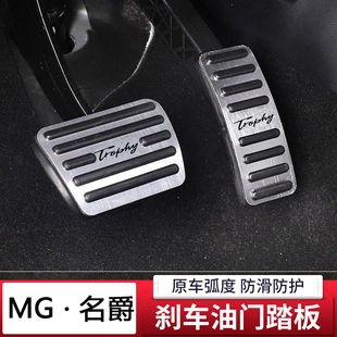 加厚防滑锐腾GS MG4油门刹车脚踏板改装 HS踏板套 MG6 适用名爵MG5