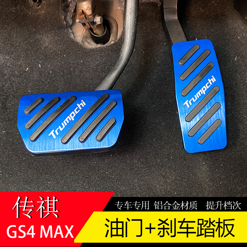 模尔轮适用传祺GS4max油门刹车踏板改装加厚防滑内饰升级配件金属