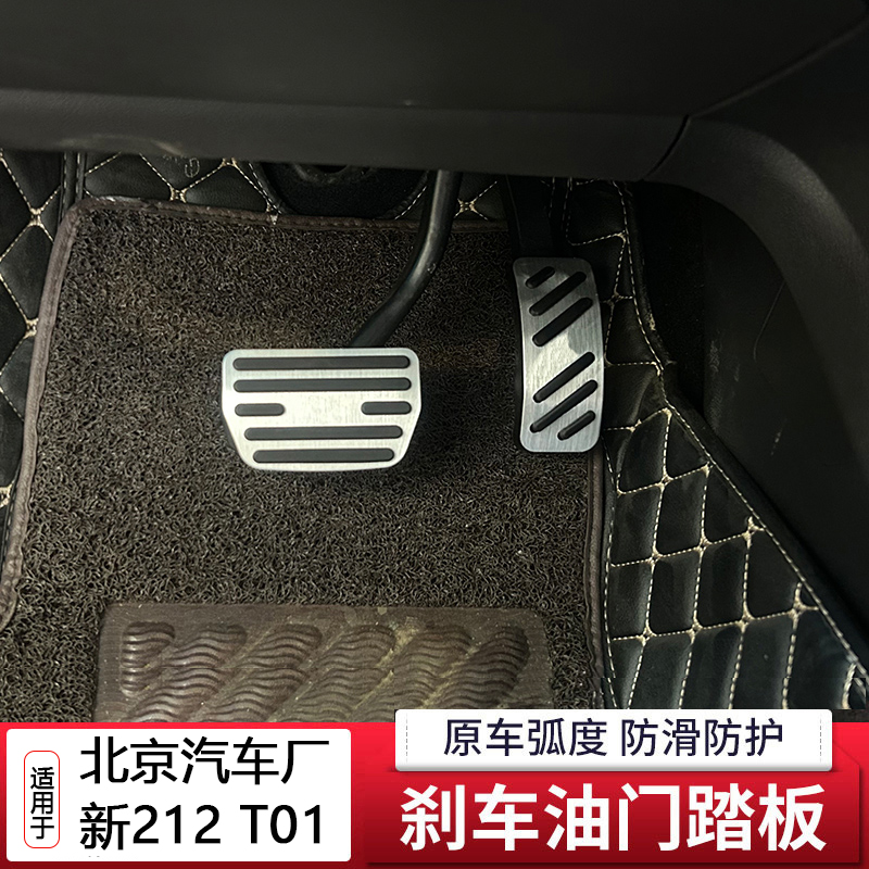 模尔轮适用北京汽车厂212 T01油门刹车脚踏板改装金属踏板防滑套