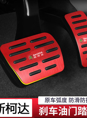 模尔轮适用于斯柯达柯珞克柯米克科迪亚克GT油门刹车脚踏板改装